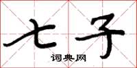 周炳元七子楷书怎么写