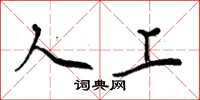 周炳元人上楷书怎么写
