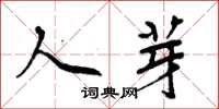 周炳元人芽楷书怎么写
