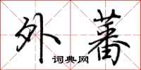 荆霄鹏外蕃行书怎么写