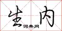 荆霄鹏生内行书怎么写
