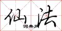 荆霄鹏仙法行书怎么写