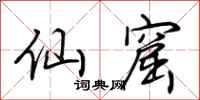 荆霄鹏仙窟行书怎么写