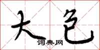 周炳元大包楷书怎么写