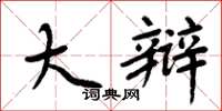 周炳元大辩楷书怎么写