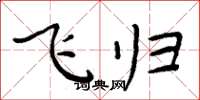 周炳元飞归楷书怎么写