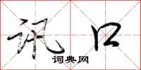 荆霄鹏讯口行书怎么写
