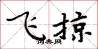 周炳元飞掠楷书怎么写