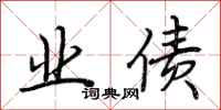 荆霄鹏业债行书怎么写