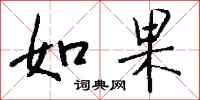 钱沛云如果行书怎么写