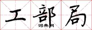 周炳元工部局楷书怎么写