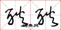 王冬龄耿耿草书怎么写