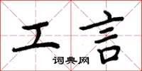 周炳元工言楷书怎么写