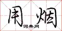 荆霄鹏用烟行书怎么写