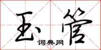荆霄鹏玉管行书怎么写