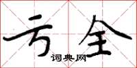 周炳元亏全楷书怎么写