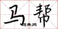 周炳元马帮楷书怎么写
