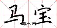 周炳元马宝楷书怎么写