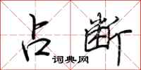荆霄鹏占断行书怎么写