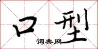 周炳元口型楷书怎么写