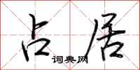荆霄鹏占居行书怎么写
