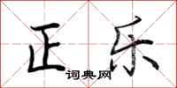 荆霄鹏正乐行书怎么写