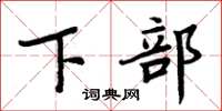 周炳元下部楷书怎么写