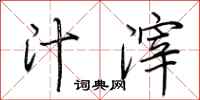 荆霄鹏汁滓行书怎么写