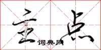 荆霄鹏主点行书怎么写