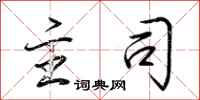 荆霄鹏主司行书怎么写