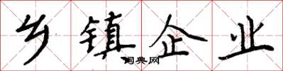 周炳元乡镇企业楷书怎么写