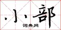 周炳元小部楷书怎么写