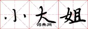 周炳元小大姐楷书怎么写