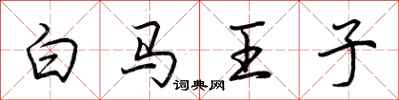 荆霄鹏白马王子行书怎么写