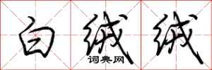 荆霄鹏白绒绒行书怎么写