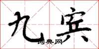 周炳元九宾楷书怎么写