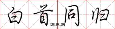 荆霄鹏白首同归行书怎么写