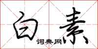 荆霄鹏白素行书怎么写