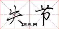 荆霄鹏失节行书怎么写