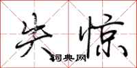 荆霄鹏失惊行书怎么写