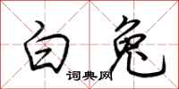 荆霄鹏白兔行书怎么写