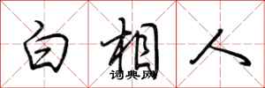 荆霄鹏白相人行书怎么写