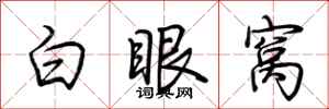 荆霄鹏白眼窝行书怎么写