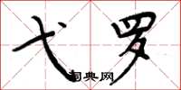周炳元弋罗楷书怎么写