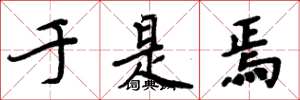 周炳元于是焉楷书怎么写