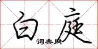 荆霄鹏白庭行书怎么写