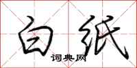 荆霄鹏白纸行书怎么写