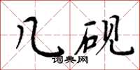 周炳元几砚楷书怎么写