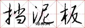 钱沛云挡泥板行书怎么写