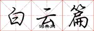 荆霄鹏白云篇行书怎么写